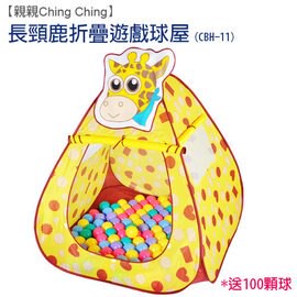 【淘氣寶寶】【CHING-CHING親親】長頸鹿帳篷折疊遊戲球屋+100顆球 CBH-11