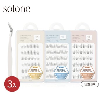 【新品】Solone 睫對滿意愛用組(免膠假睫毛/任選3款+細節夾)