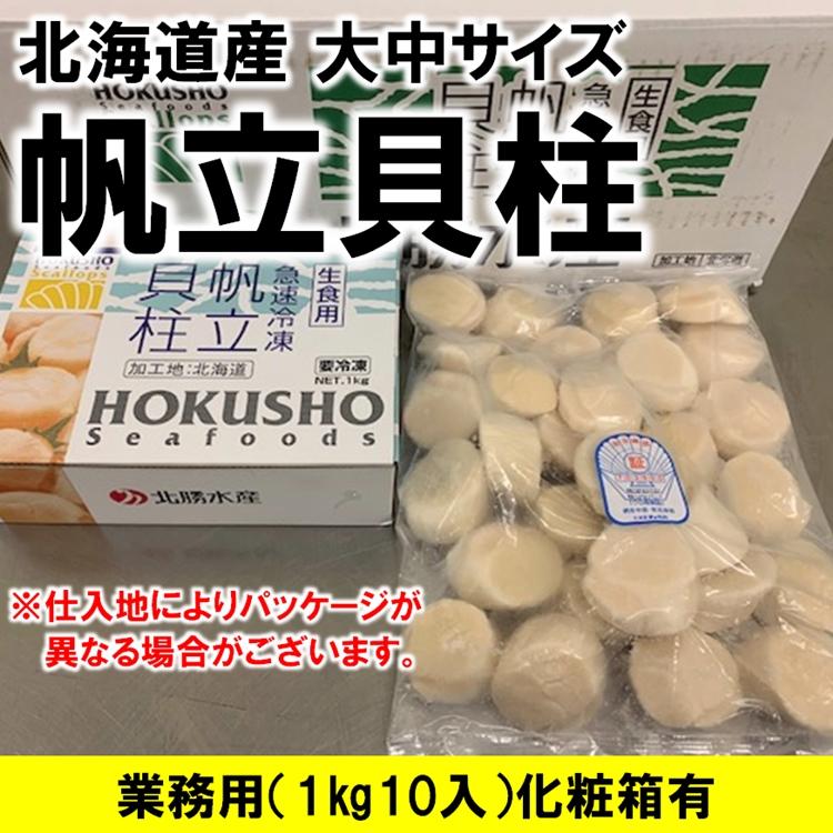 ホタテ貝柱 北海道オホーツク海産 1kg10入 化粧箱入 お刺身用 1kg 31-35粒入 大中サイズ Ｓサイズ 業務用