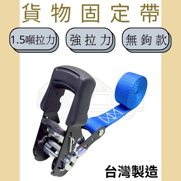 多夫【Dov Strap】 1.2"包膠無鉤捆綁帶 貨物綑綁帶 綑綁帶 綁帶 1.5噸 捆綁帶 拉緊器