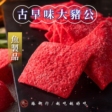 古早味大豬公300g(魚製品) 臻御行