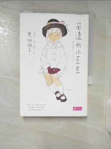 【書寶二手書T1／兒童文學_ABX】窗邊的小荳荳(三十週年紀念版)_黑柳徹子