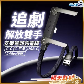 【追劇解放雙手】彎頭充電線 支架充電線 編織充電線 充電線 現貨 蘋果充電線 傳輸線 快充線 手機充電線 數據線