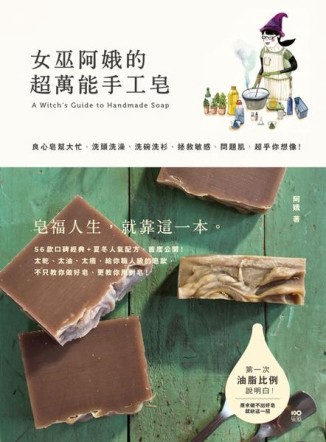 女巫阿娥的超萬能手工皂：良心皂幫大忙，洗頭洗澡、洗碗洗衫、拯救敏感、問題肌[二手書_良好]