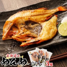 北海道産「キンキ 吉次(キチジ) メンメ」一夜干し 約300g×3尾 深紅に輝く魚体が美しい干物