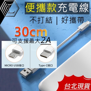 【台灣現貨｜新上架】TYPEC 短充電線 安卓短充電線 充電短線 30CM 行動電源充電線 2A充電線