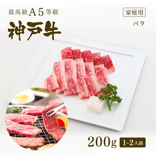 家庭用 牛肉 和牛 神戸牛 神戸ビーフ 神戸肉 A５証明書付 A5等級神戸牛 カルビ（バラ）焼肉 200ｇ(1〜2人前)