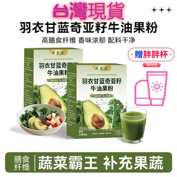 羽衣甘藍奇亞籽牛油果粉蔬菜粉高膳食縴維營養代餐飽腹衝泡正品