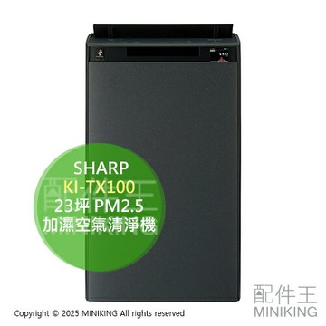 日本代購 2024新款 SHARP 夏普 KI-TX100 加濕空氣清淨機 23坪 大坪數 集塵 除臭 除菌 PM2.5