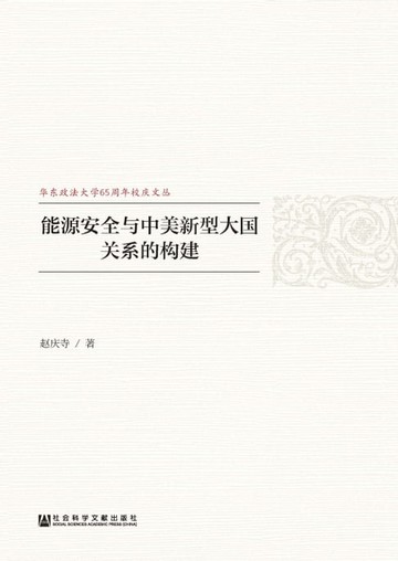 【電子書】能源安全与中美新型大国关系的构建