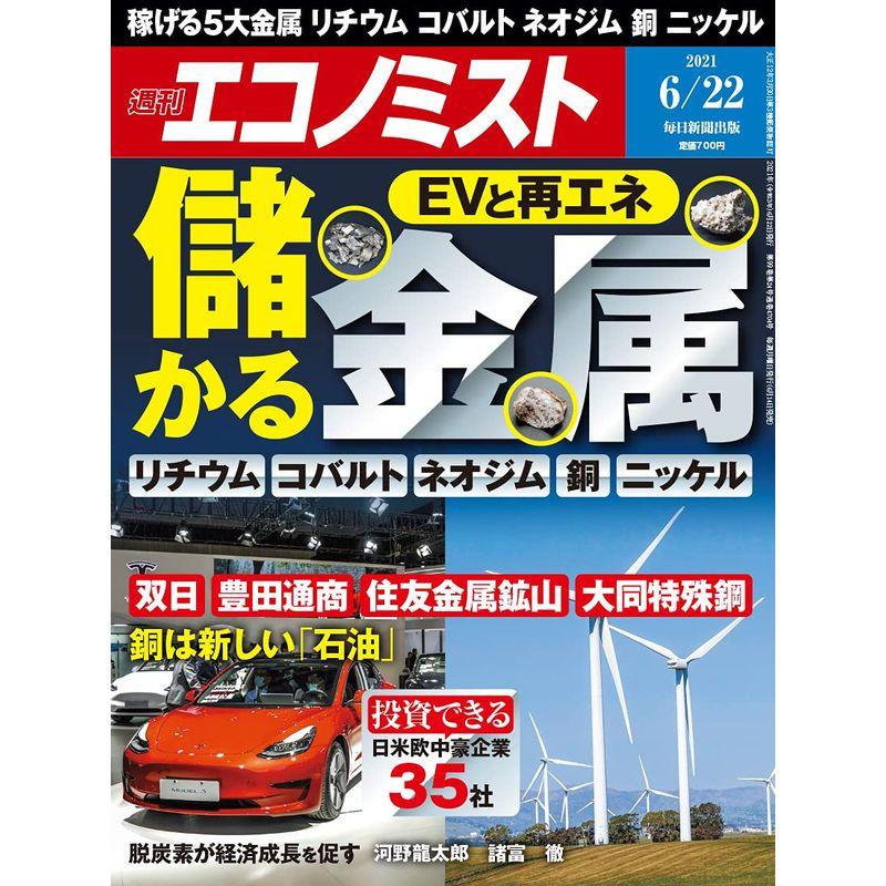 週刊エコノミスト 2021年 22号