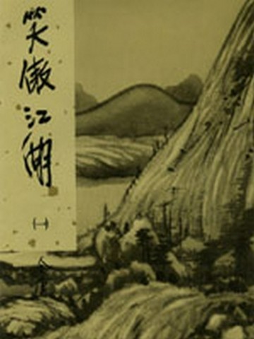 笑傲江湖（1）新修版【二手書_普通】TAAZE讀冊生活