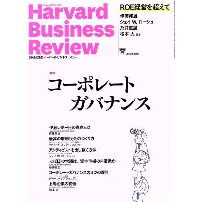 Ｈａｒｖａｒｄ　Ｂｕｓｉｎｅｓｓ　Ｒｅｖｉｅｗ(２０１６年３月号) 月刊誌／ダイヤモンド社