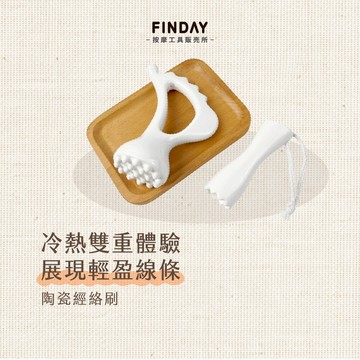 ﹝FINDAY﹞手持陶瓷經絡刷【現貨】｜經絡美體刷 刮腿 肩頸拉提 淋巴按摩 斜方肌 大腿按摩 體雕 經絡刷 美體刷