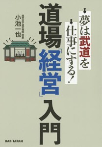 道場「経営」入門 夢は武道を仕事にする! 小池一也