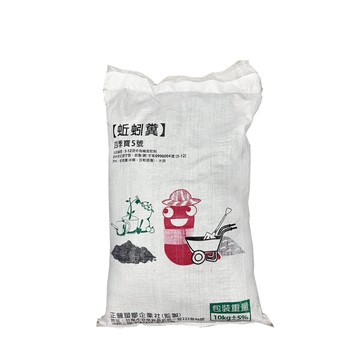 蔬菜工坊 四季寶5號 (蚯蚓糞(米糠豆粕餵養)木屑)10公斤 2包/組