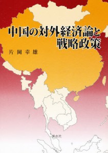 中国の対外経済論と戦略政策 片岡幸雄