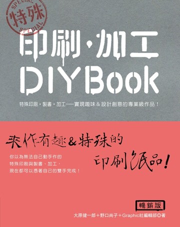 特殊 印刷．加工DIY BOOK（暢銷版）[二手書_良好]