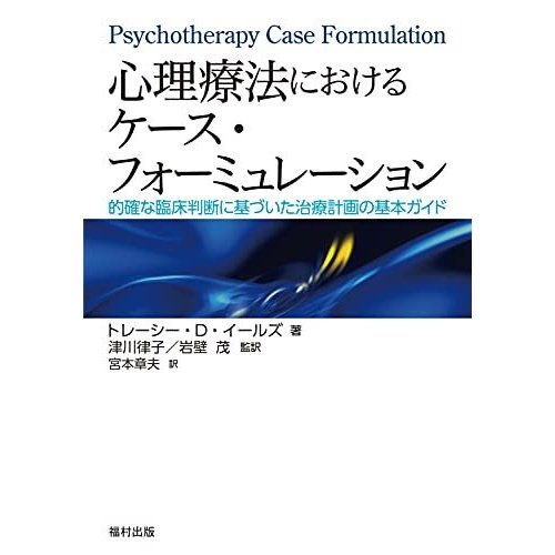 心理療法におけるケース・フォーミュレーション 的確な臨床判断に基づいた治療計画の基本ガイド