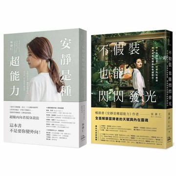 安靜也能自帶光芒【限量優惠二冊套書】【ttbooks】