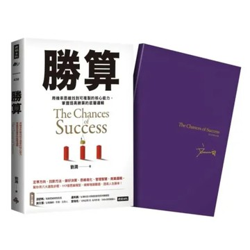 勝算【限量珍藏 紫氣東來劉潤印簽金句筆記本】【城邦讀書花園】