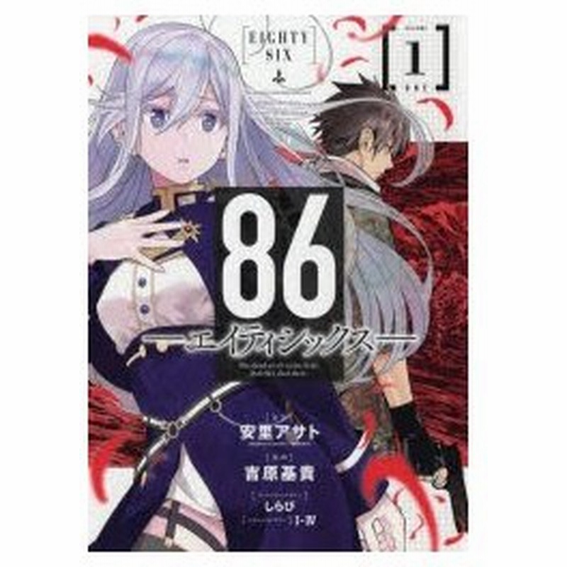 86 エイティシックス Volume1 安里アサト 原作 吉原基貴 漫画 しらび キャラクターデザイン I Iv メカニックデザイン 通販 Lineポイント最大0 5 Get Lineショッピング