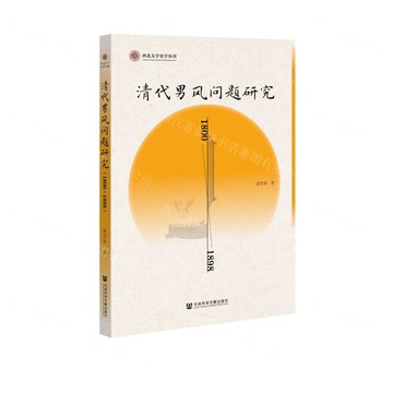 清代男風問題研究(1800-1898)/西北大學史學叢刊丨天龍圖書簡體字專賣店丨9787520192118 (tl2504)
