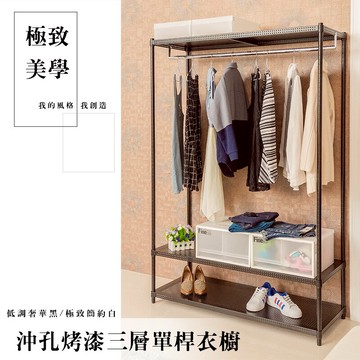 衣櫥/鐵架/衣架 極致美學 120x45x180cm 三層沖孔烤漆單桿衣櫥_低調奢華黑 dayneeds