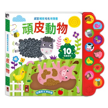 頑皮動物【感官觸摸毛毛有聲書】