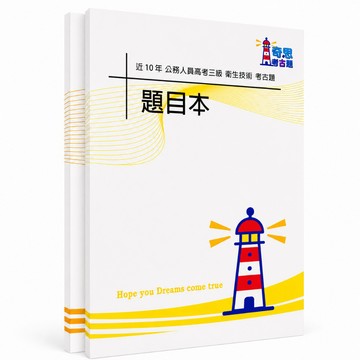 【適用116年】衛生技術 高考三級考古題現貨|106-115近10年歷屆試題題庫本(雙版本可選|僅附選擇題答案)