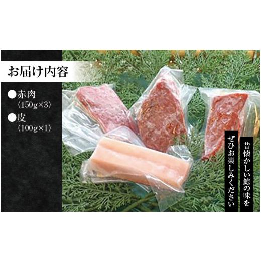 ふるさと納税 和歌山県 太地町 鯨肉セット （赤肉150g×3・皮100g×1）／くじら 刺身 クジラ 赤身