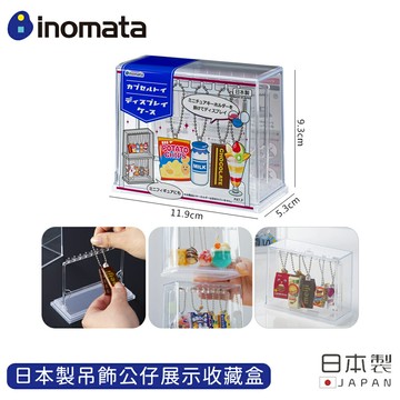 【日本INOMATA】日本製吊飾公仔展示收藏盒