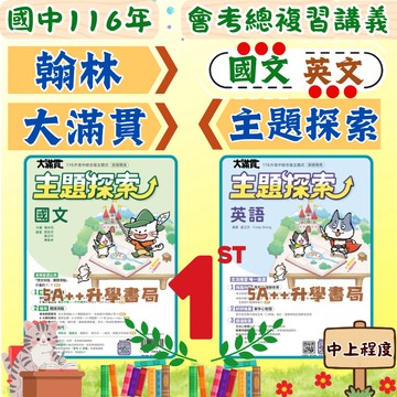 Fb國文老師推薦!現貨隔日到!116年國中會考 翰林大滿貫主題探索複習講義國文(全).英文(全) 5A++升學書局