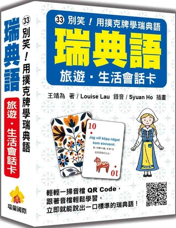 別笑！用撲克牌學瑞典語：瑞典語旅遊‧生活會話卡（隨盒附標準瑞典語朗讀音檔QR Code） (1版) 王靖為 2025 瑞蘭國際有限公司