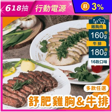 【杰森食代】鮮嫩多汁 舒肥雞胸肉160g/舒肥牛排180g任選組合