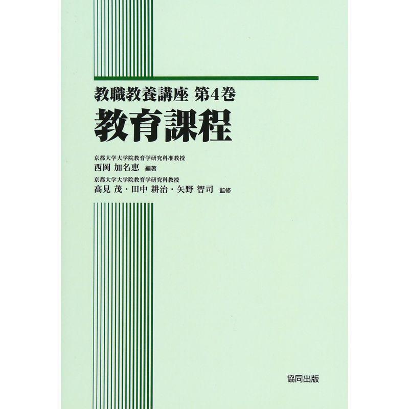 教育課程 (教職教養講座)