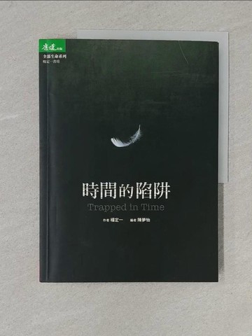 【書寶二手書T1／心靈成長_Y1M】時間的陷阱 Trapped in Time_楊定一