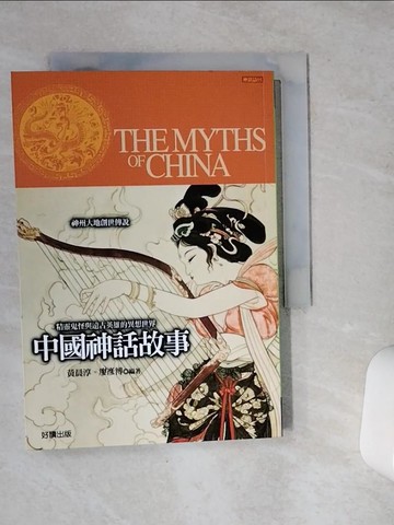 【書寶二手書T7／一般小說_VET】中國神話故事_黃晨淳、廖彥博