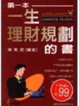 第一本一生理財規劃的書[二手書_良好]