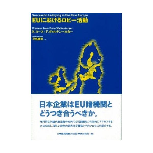 EUにおけるロビー活動 K.ヨース F.ヴァルデンベルガー