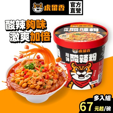 【虎留香】酸辣粉｜道地川味 136g 6入組｜超值12入箱裝｜酸湯粉 酸辣泡麵 碗裝泡麵 沖泡即食 官方旗艦店