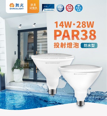 舞光 PAR 14W 28W 投射 燈泡 E27 黃光 PAR38 防水防塵lP66 無藍光 全電壓