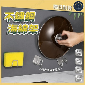 不鏽鋼海綿架 菜瓜布架 鍋蓋架 鍋蓋掛架 廚房收納架 免打孔 黏貼架 瀝水架 防鏽置物架 抹布架 水槽收納 廚房掛架