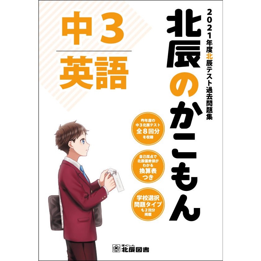 北辰のかこもん 英語 2021年度中3北辰テスト過去問題集