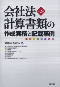 会社法計算書類の作成実務と記載事例 [本]