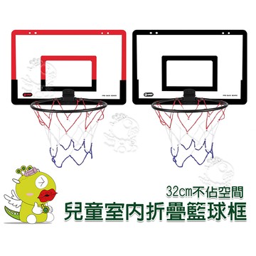 【啾愛你】兒童室內可折疊籃球框32cm 可掛式籃框 免打孔壁掛籃框 室內籃框