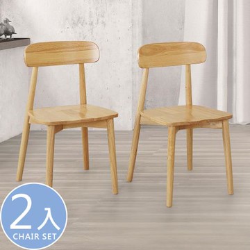 【Homelike】 喜家居北歐風實木餐椅-2入組(原木色)(2419)