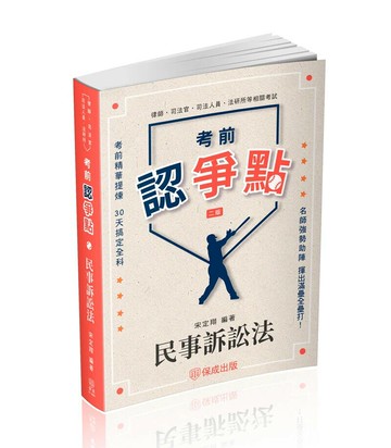 考前認爭點-民事訴訟法 (2版) 宋定翔 2025 新保成出版事業有限公司