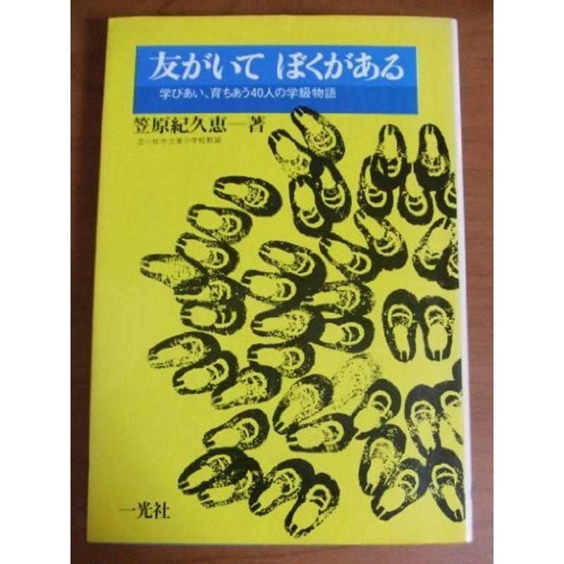 友がいてぼくがある?学びあい、育ちあう40人の学級物語