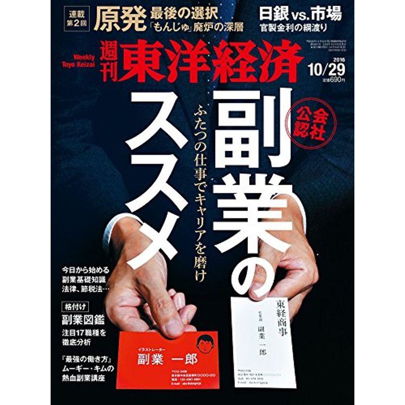 週刊東洋経済 2016年10 29号 雑誌( ふたつの仕事でキャリアを磨け 副業のススメ)